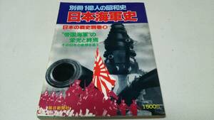 別冊1億人の昭和史『日本海軍史』日本の戦史別巻②　毎日新聞社