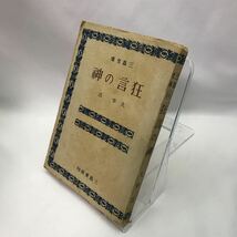 狂言の神　著者(太宰治) 昭和22年　三島文庫　送料無料_画像5