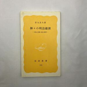 神々の明治維新　著者(安丸良夫) 岩波新書