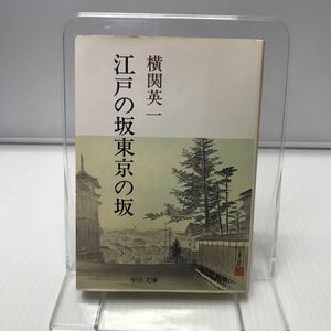 江戸の坂東京の坂　著者(横関英一) 中公文庫