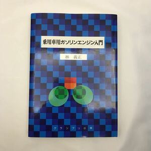 乗用車用ガソリンエンジン入門　著者(林義正) グランプリ出版