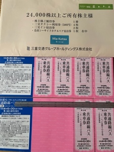 三重交通　株主優待　共通路線バス乗車券 6枚 2022/06/30期限