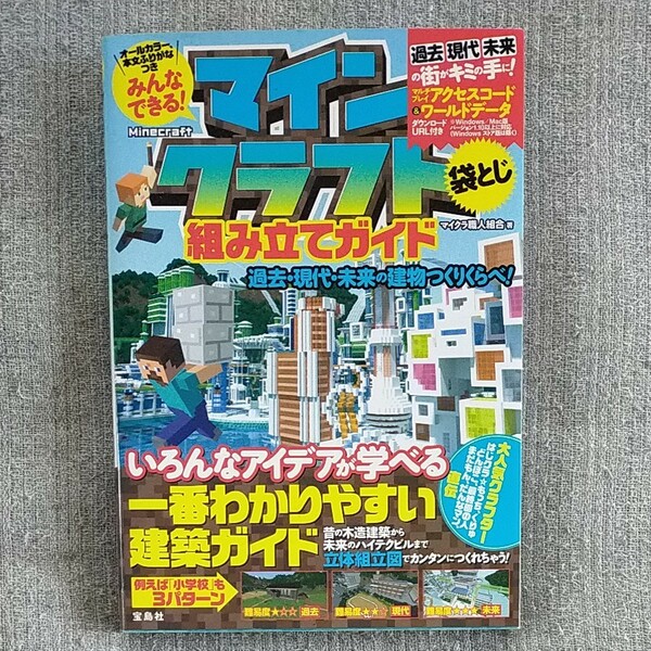 みんなできる! マインクラフト組み立てガイド 過去現代未来の建物つくりくらべ! /マイクラ職人組合/ゲーム