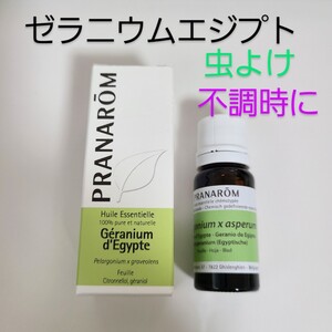 プラナロム ゼラニウムエジプト 10ml 新品