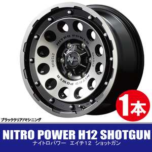 4本で送料無料 1本価格 マルカ NITRO POWER H12 SHOTGUN BC/M 14inch 4H100 4.5J+45 ナイトロパワー ショットガン