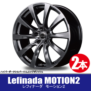 4本で送料無料 2本価格 マルカ Lefinada MOTION2 HS/P 18inch 5H114.3 7.5J+35 レフィナーダ モーション2