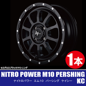 4本で送料無料 1本価格 マルカ NITRO POWER M10 PERSHING-KC SGB/M 15inch 4H100 5J+45 ナイトロパワー パーシング