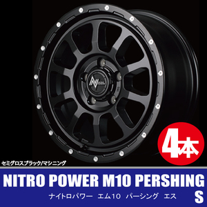 4本で送料無料 4本価格 マルカ NITRO POWER M10 PERSHING-S SGB/M 17inch 5H114.3 7J+42 ナイトロパワー パーシング