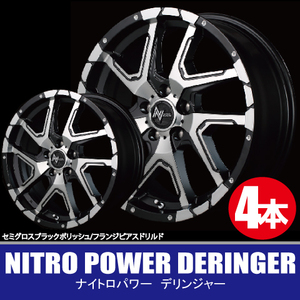 4本で送料無料 4本価格 マルカ NITRO POWER DERINGER SBKP/PD 17inch 5H114.3 7J+42 ナイトロパワー デリンジャー