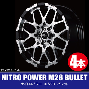 4本で送料無料 4本価格 マルカ NITRO POWER M28 BULLET BK/MC 20inch 6H139.7 8.5J+20 ナイトロパワー バレット