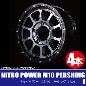 4本で送料無料 4本価格 マルカ NITRO POWER M10 PERSHING-J BK/BC 16inch 5H139.7 6J-5 ナイトロパワー パーシング