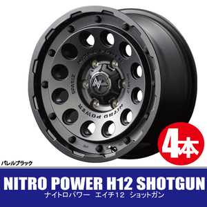 4本で送料無料 4本価格 マルカ NITRO POWER H12 SHOTGUN BBK 16inch 6H139.7 6.5J+38 ナイトロパワー ショットガン