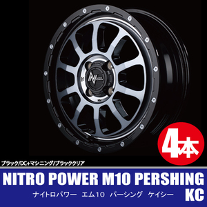 4本で送料無料 4本価格 マルカ NITRO POWER M10 PERSHING-KC BK/BC 15inch 4H100 5J+45 ナイトロパワー パーシング