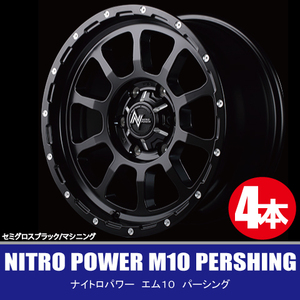 4本で送料無料 4本価格 マルカ NITRO POWER M10 PERSHING SGB/M 17inch 6H139.7 8J+20 ナイトロパワー パーシング