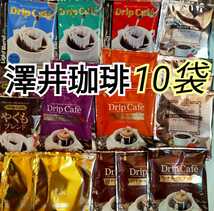 澤井珈琲 ドリップコーヒー 10種類 10袋セット☆★ 詰め合わせ お試し♪_画像1