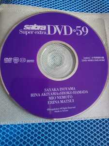 sabra 2007年4月26日 007号 vol.59 付録 DVD 磯山さやか 秋山莉奈 浜田翔子 根本美緒 松井絵里奈 白鳥百合子 紗綾 木口亜矢 大久保麻梨子