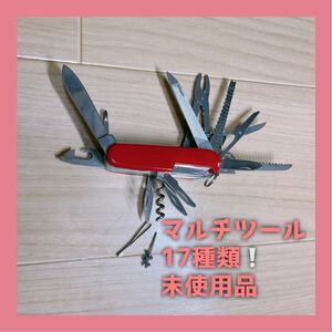【未使用品】マルチツール　17種類　ナイフ　ドライバー　ハサミ　ノコギリ ビクトリノックス ポケットナイフ 十徳ナイフ