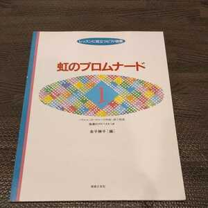 レッスンに役立つピアノ曲集 虹のプロムナード 1　金子勝子 音楽之友社 楽譜