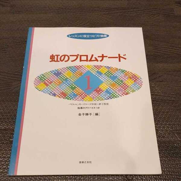 レッスンに役立つピアノ曲集 虹のプロムナード 1　金子勝子 音楽之友社 楽譜