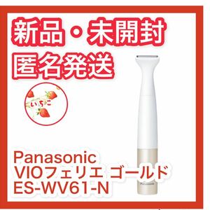 【新品・未開封】 Panasonic VIOフェリエ ゴールド調 ES-WV61-N