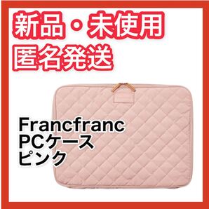 【新品・未開封】Francfranc フランフラン パソコンケース ピンク