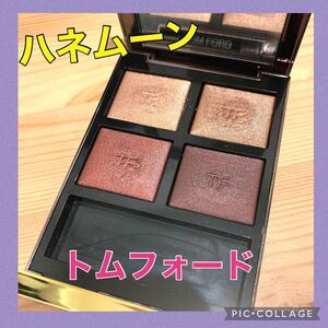 トムフォード アイカラークォード アイシャドウ ハネムーン コスメ アイメイク