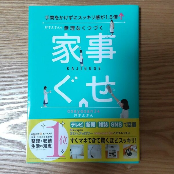 おさよさんの無理なくつづく 家事ぐせ