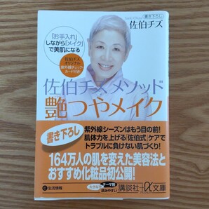 佐伯チズメソッド艶ツヤメイク