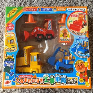 アンパンマン くるまだいすき工事車両セット