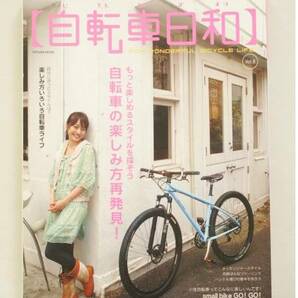 送料無料！ 自転車日和 2008 Vol.8 自転車の楽しみ方再発見！ サイクリング 本 雑誌 バイク ツーリング