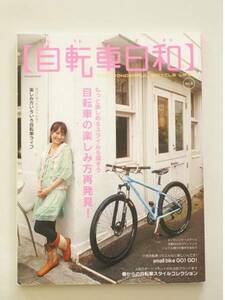 送料無料！ 自転車日和 2008 Vol.8 自転車の楽しみ方再発見！ サイクリング 本 雑誌 バイク ツーリング