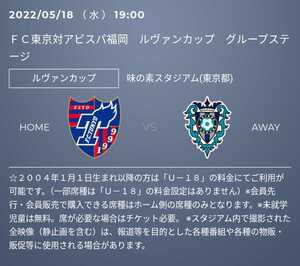 FC東京vs福岡 ホーム自由席チケット