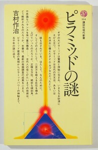 503114エジプト 「ピラミッドの謎 (講談社現代新書554)」吉村作治 新書 109607