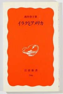 504426イラク ※線引書込あり「イラクとアメリカ (岩波新書)」酒井啓子 新書 109709