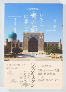 506657ウズベキスタン 「シルクロードの「青の都」に暮らす　サマルカンド随想録」胡口靖夫　同時代社 B6 107154