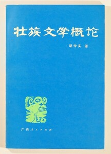 710819広西壮族 「壮族文学概論（チワン族　中国語・中文書）」胡仲実　広西人民出版社 B6 116476