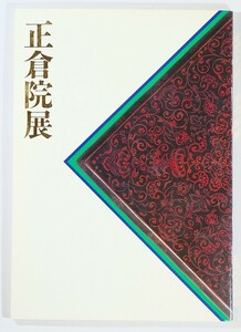 513550日本 「第39回正倉院展　昭和62(1987)年」奈良国立博物館 B5 124047
