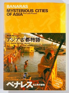 708300インド 「ベナレス　生と死の聖地 (NHKスペシャルアジア古都物語)」日本放送出版協会 B6 106142