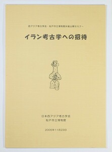 505125イラン 「イラン考古学への招待」日本西アジア考古学会・松戸市博物館 A4 118439