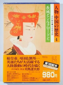 511623中国 「長城とシルクロードと（人物中国の歴史4）」司馬遼太郎 陳舜臣ほか　集英社 B6 110348