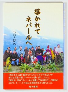 708520ネパール 「導かれてネパールへ」もりけん　高木書房 A5 105376