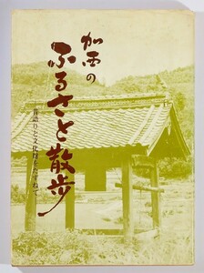 282201兵庫東播 「加西のふるさと散歩　昔語りと文化財をたずねて」加西市教育委員会社会教育課 A5 117870