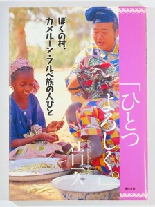 701131カメルーン 「ぼくの村、カメルーン・フルベ族の人びと「ひとつよろしく。」」江口一久　梨の木舎 A5 106562