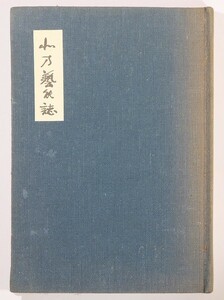 020000青森 「北方芸能誌　山村の一断面 (青森県立図書館郷土双書6)」木村弦三　B6 114860