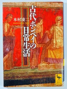 501258イタリア 「古代ポンペイの日常生活 (講談社学術文庫)」本村凌二 文庫 101486