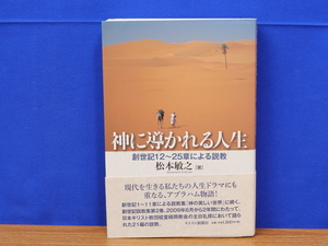 神に導かれる人生　創世記12～25章による説教