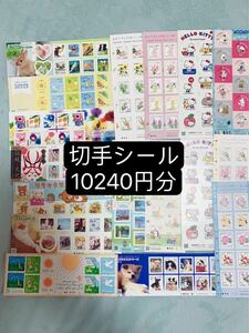 切手シール　10240円分