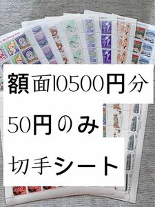 切手シート　10500円分　50円のみB