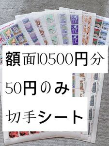 切手シート 10500円分 50円のみB