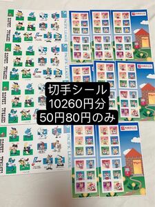 切手シール　10260円分　50円80円のみF1